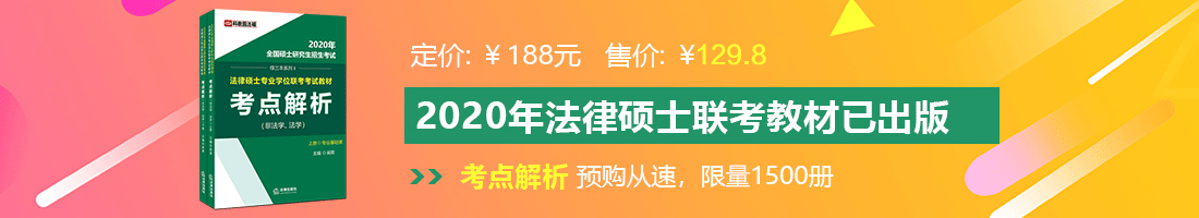 风骚美女操逼法律硕士备考教材